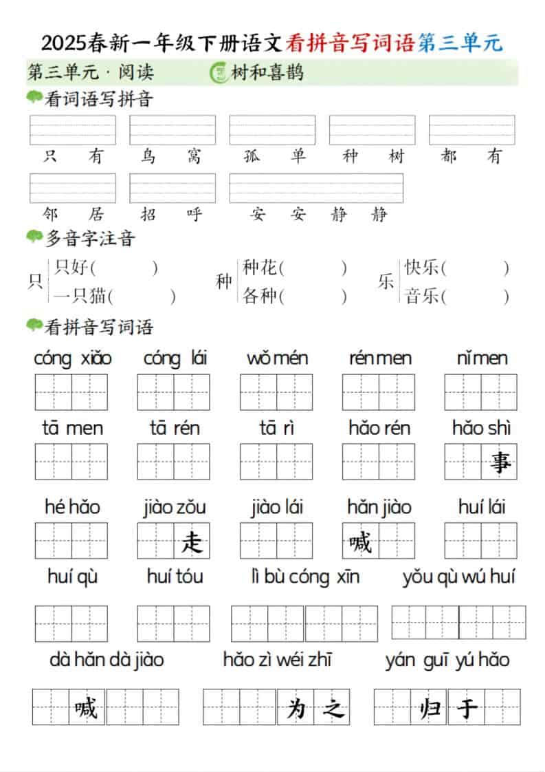 一年级下语文看拼音写词语（第三单元）-shxbox省心宝盒