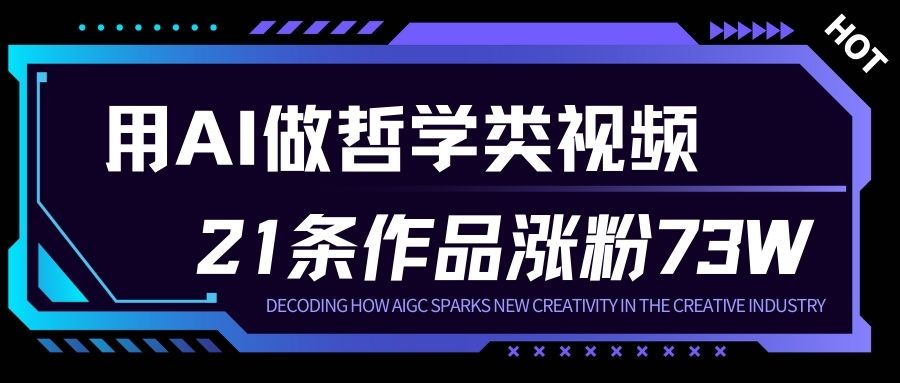 用AI做人生哲学短视频，23条作品涨粉73W，收益非常可观，月入1W+-shxbox省心宝盒
