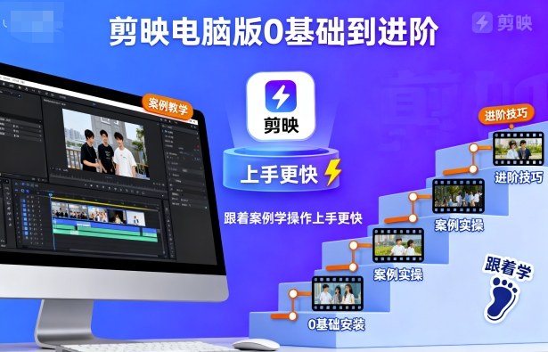 剪映电脑版0基础到进阶，跟着案例学操作上手更快-shxbox省心宝盒