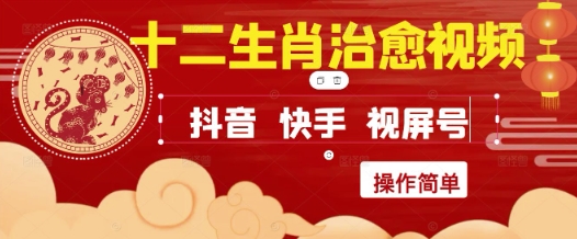 疯狂火爆！抖音，小红书，视频号十二生肖治愈的视频，轻松制作+快速拿到结果-shxbox省心宝盒