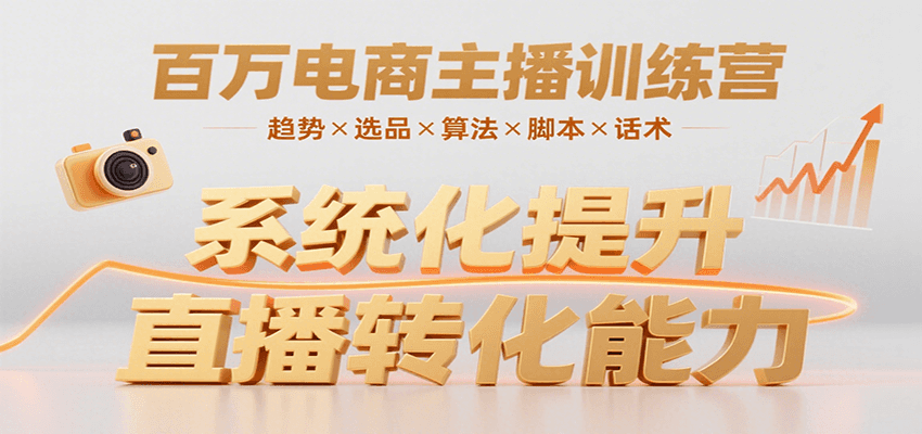 百万电商主播训练营，涵盖趋势/选品/算法/脚本/话术，提升转化能力-shxbox省心宝盒