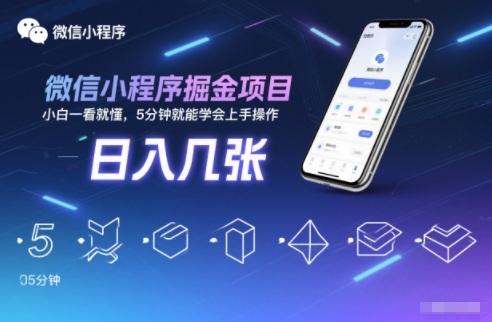 微信小程序掘金项目，日入几张，小白一看就懂，5分钟就能学会上手操作【揭秘】-shxbox省心宝盒