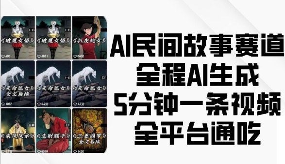 AI民间故事赛道，全程AI生成5分钟一条视频，全平台通吃-shxbox省心宝盒