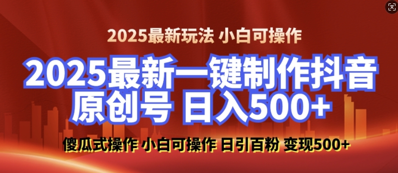 2025最新零基础制作100%过原创的美女抖音号，轻松日引百粉，后端转化日入5张-shxbox省心宝盒