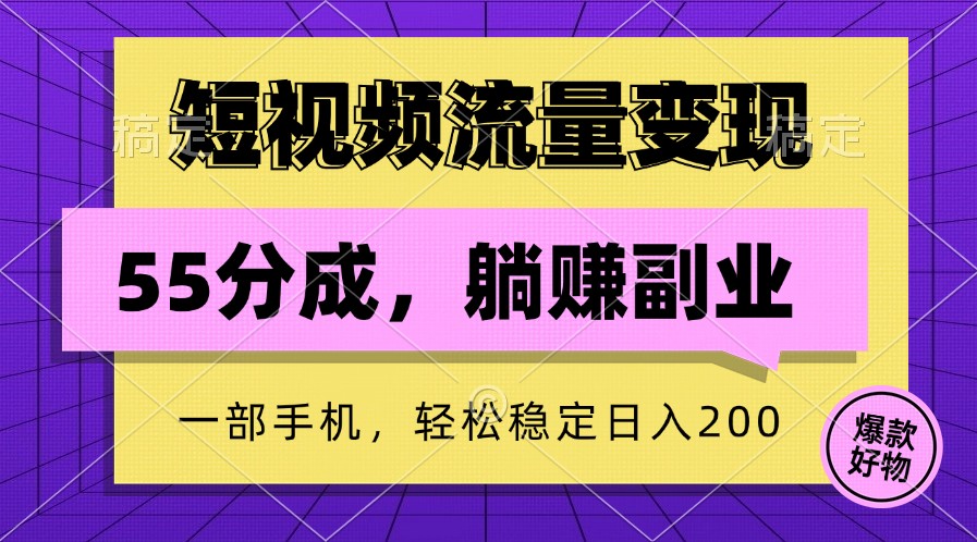短视频流量变现，一部手机躺赚项目,轻松稳定日入200-shxbox省心宝盒