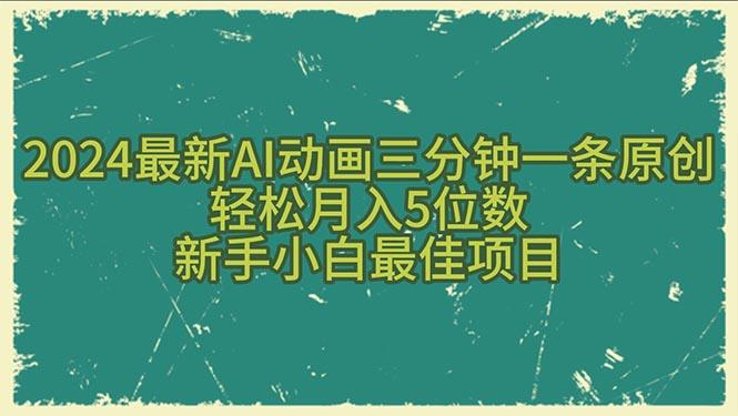 2024最新AI动画三分钟一条原创，轻松月入5位数，新手小白最佳项目-shxbox省心宝盒