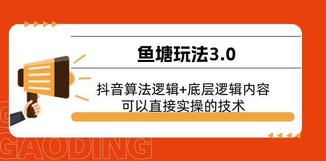 鱼塘玩法3.0：抖音算法逻辑+底层逻辑内容，可以直接实操的技术-shxbox省心宝盒