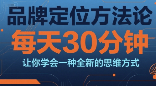 品牌定位方法论，每天30钟分让你学会一种全新的思维方式-shxbox省心宝盒