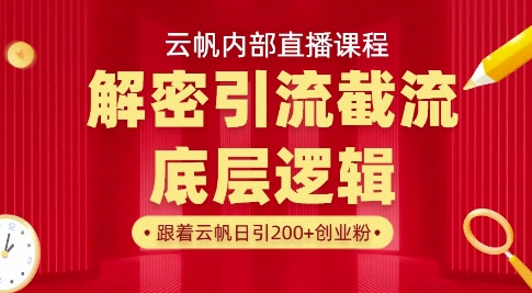 云帆内部直播课·首次解密彻底打通你的引流思路，从底层逻辑到实操落地，当天引爆你的通讯录-shxbox省心宝盒