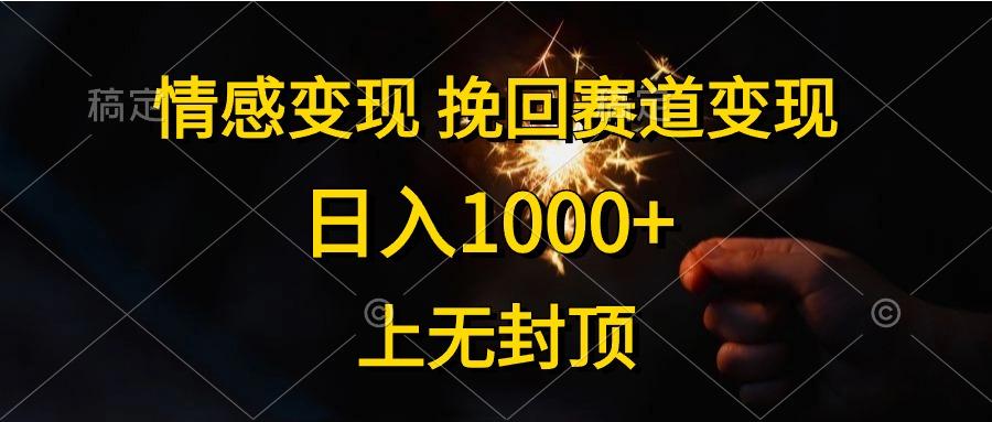 情感变现，挽回赛道变现，日入1000+，上无封顶-shxbox省心宝盒