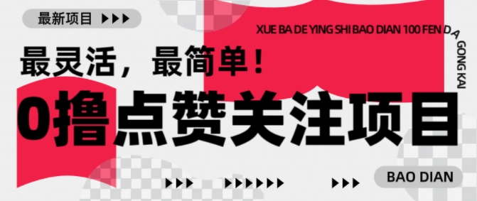 【0撸】最新点赞关注小项目，1毛起赚，1块起提-shxbox省心宝盒