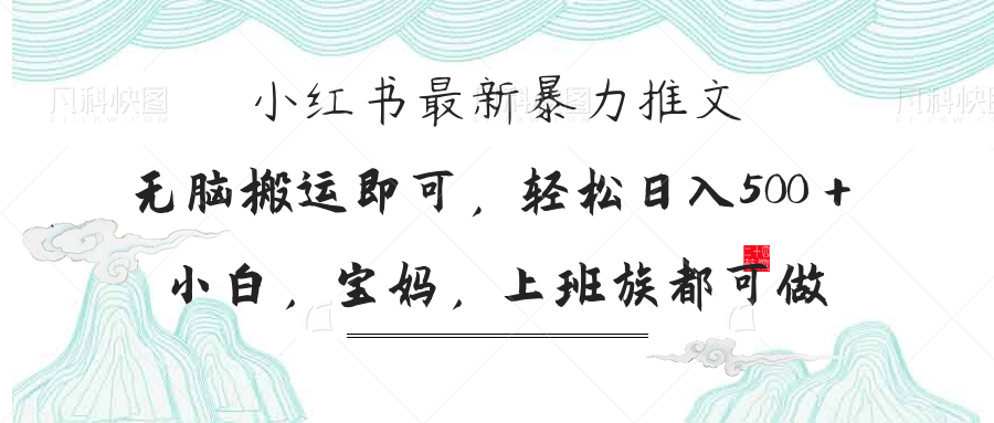 小红书暴力推文，小白宝妈均可做，日入300＋-shxbox省心宝盒