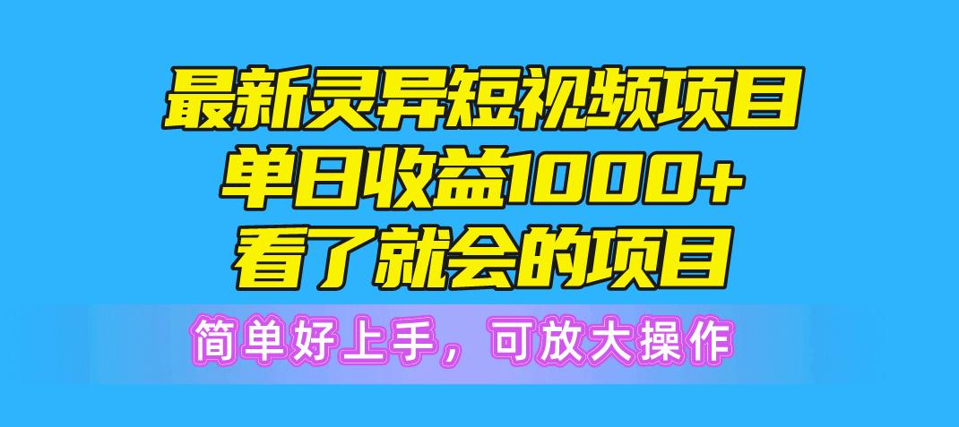 最新灵异短视频项目，单日收益1000+看了就会的项目，简单好上手可放大操作-shxbox省心宝盒