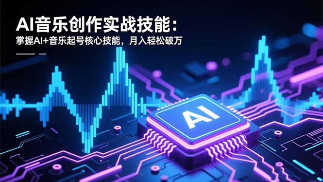 AI音乐创作实战技能：掌握AI+音乐起号核心技能，月入轻松破万-shxbox省心宝盒