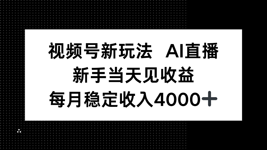 视频号新玩法AI直播，新手小白当天见收益，月入4000+-shxbox省心宝盒
