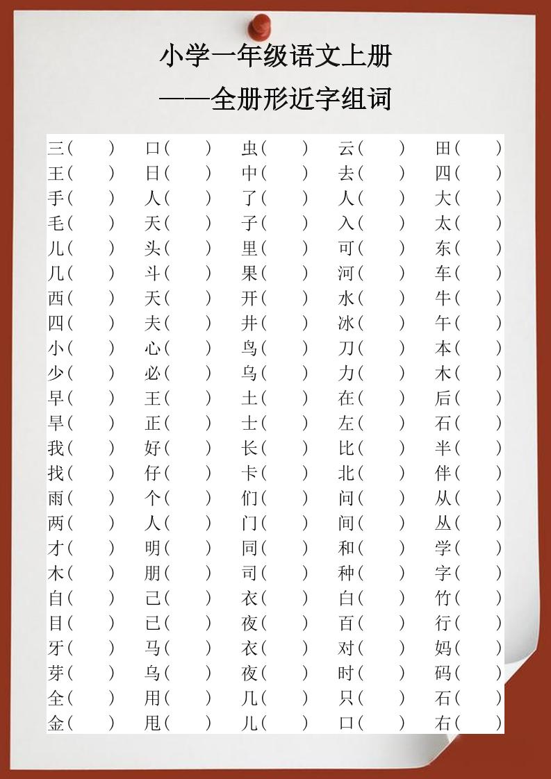 【2025秋新版】小学一年级语文上册全册形近字组词-shxbox省心宝盒