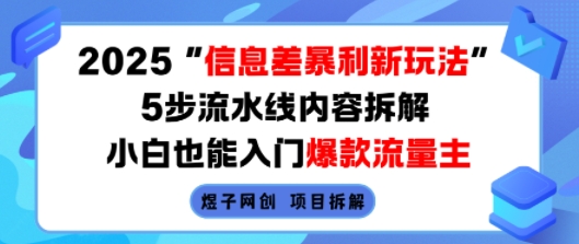 2025信息差暴利新玩法，5步流水线内容拆解，小白也能入门爆款流量主-shxbox省心宝盒