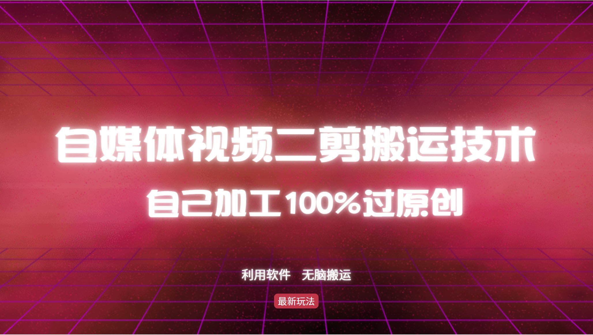 详细教你自媒体视频二剪搬运技术，自己加工100%过原创，无脑搬运-shxbox省心宝盒