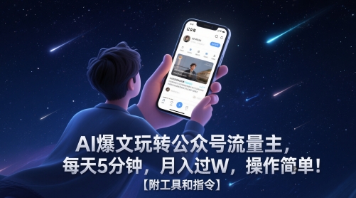 AI爆文玩转公众号流量主，每天5分钟，月入过W，操作简单！【附工具和指令】-shxbox省心宝盒