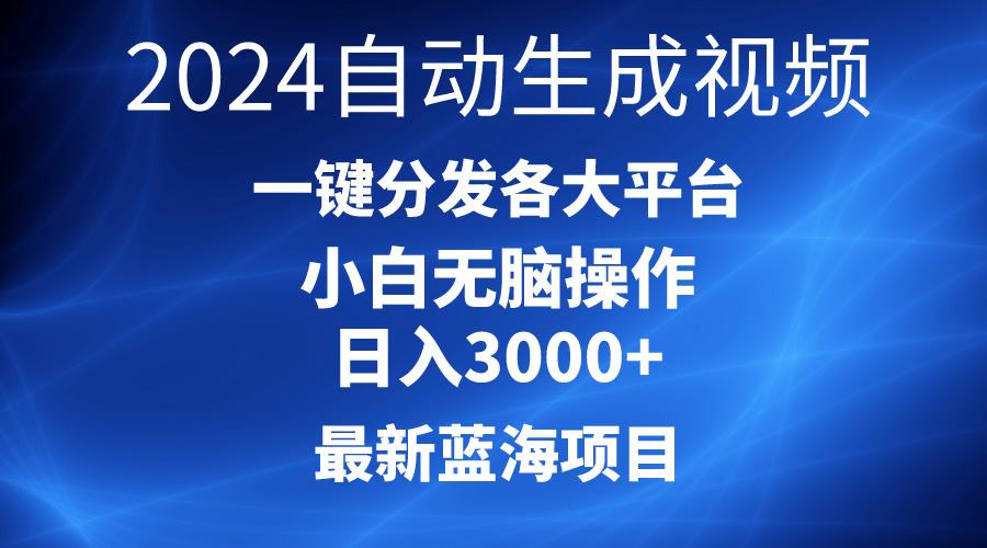 2024最新蓝海项目AI一键生成爆款视频分发各大平台轻松日入3000+，小白...-shxbox省心宝盒