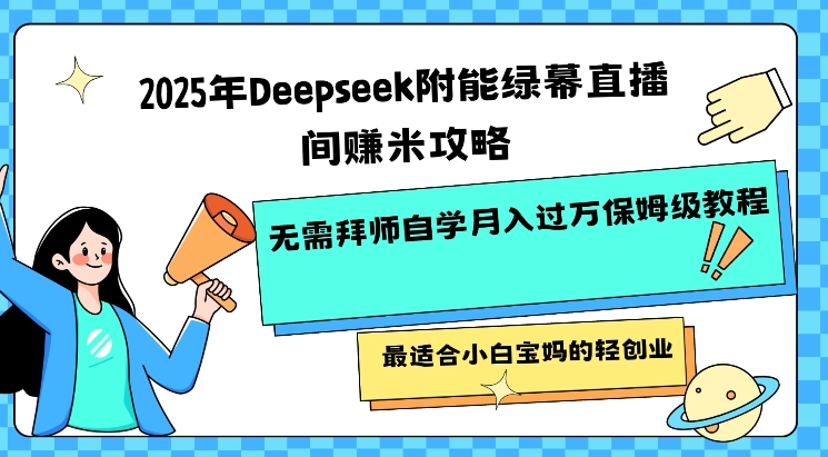 2025年Deepseek附能绿幕直播间挣米攻略无需拜师自学月入过W保姆级教程，最适合小白宝妈的轻创业-shxbox省心宝盒