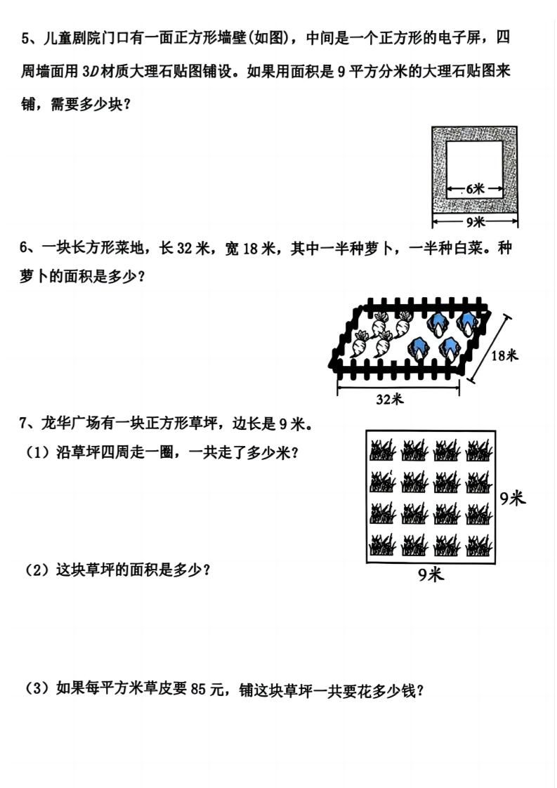 三上数学《数学周长应用题》三年级上册-shxbox省心宝盒