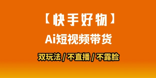【快手好物】短视频带货，搬运拼接+数字人双玩法，操作简单，会玩手机就行-shxbox省心宝盒