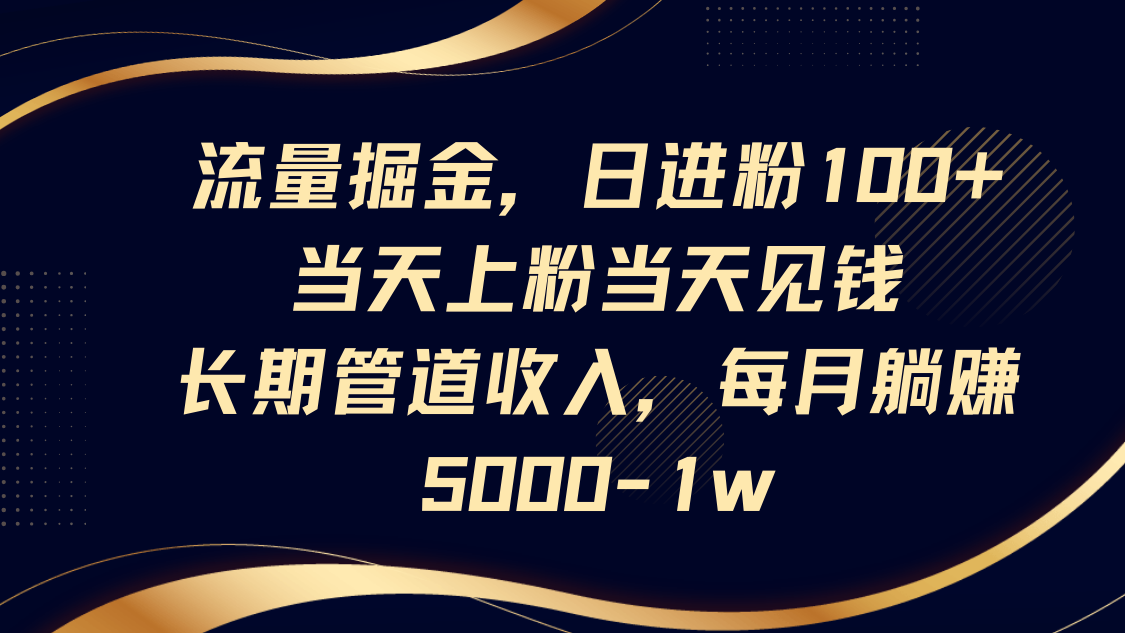 流量掘金，日进粉100+,当天上粉当天见钱，长期管道收入，每月躺赚5000-1w-shxbox省心宝盒