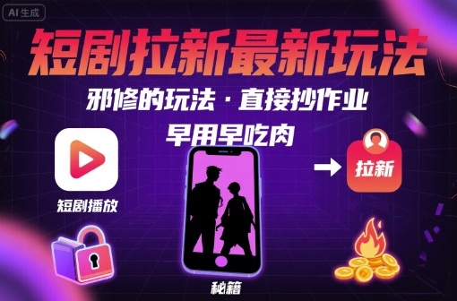 解锁短剧拉新最新玩法，邪修的玩法，直接抄作业，早用早吃肉-shxbox省心宝盒