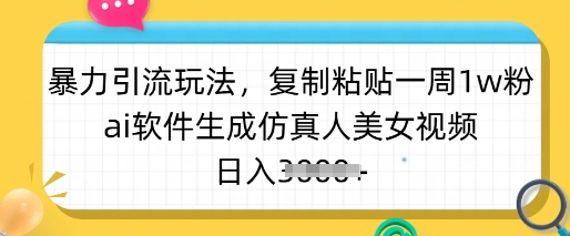 暴力引流玩法，复制粘贴一周1w粉，ai软件生成仿真人美女视频，日入多张-shxbox省心宝盒