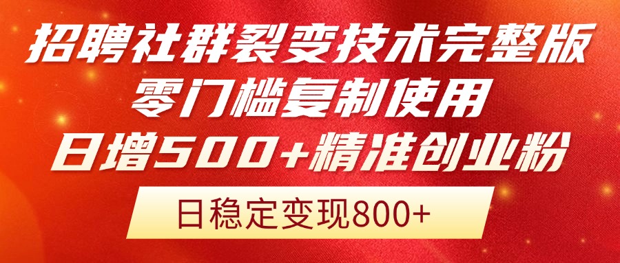 招聘社群裂变技术完整版流出！零门槛复制使用，日增500+精准创业流量每...-shxbox省心宝盒