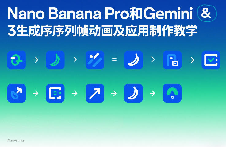 Nano Banana Pro和Gemini 3生成序列帧动画及应用制作教学-shxbox省心宝盒