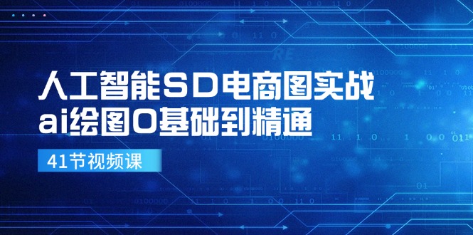 人工智能SD电商图实战，ai绘图0基础到精通(41节视频课-shxbox省心宝盒