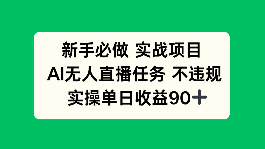新手必做实战项目，AI无人直播任务 不违规，实操单日收益90+-shxbox省心宝盒