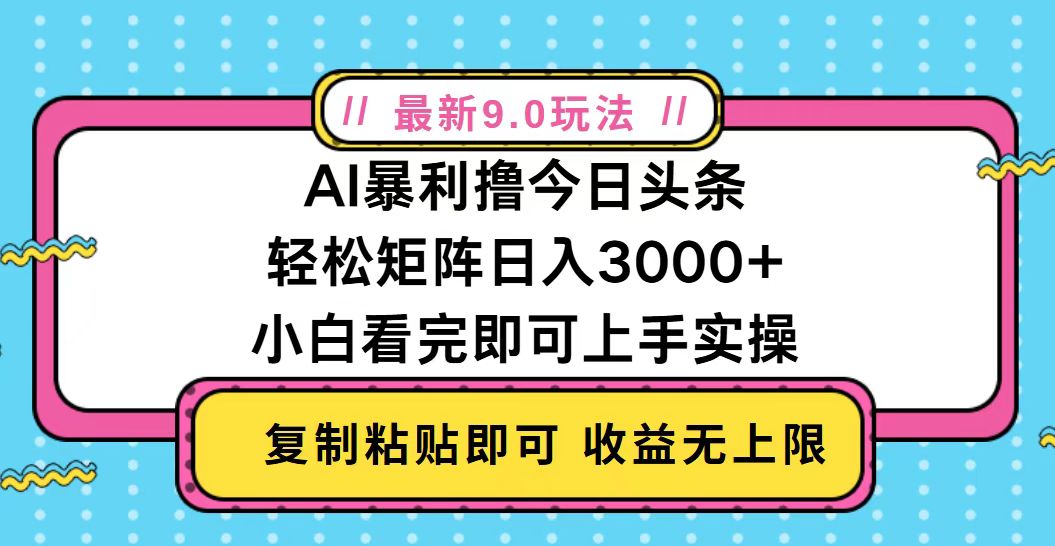 今日头条最新9.0玩法，轻松矩阵日入2000+-shxbox省心宝盒