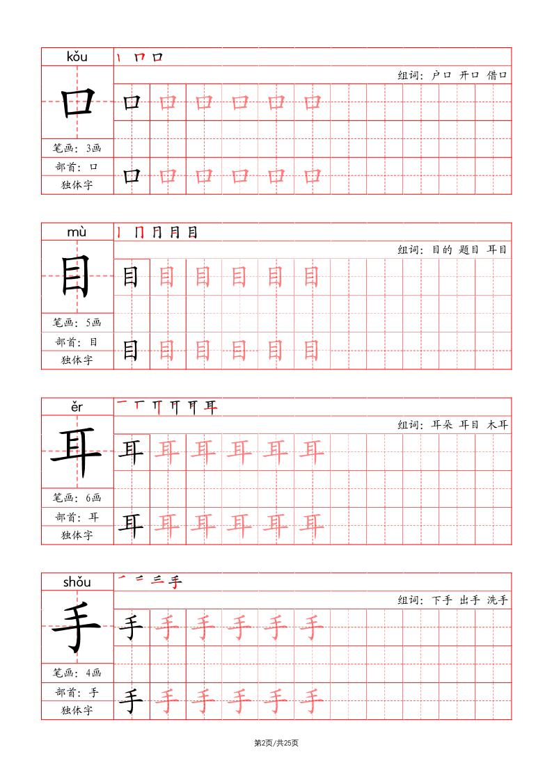 一上语文写字表字帖（笔画+部首+笔顺+组词）-shxbox省心宝盒