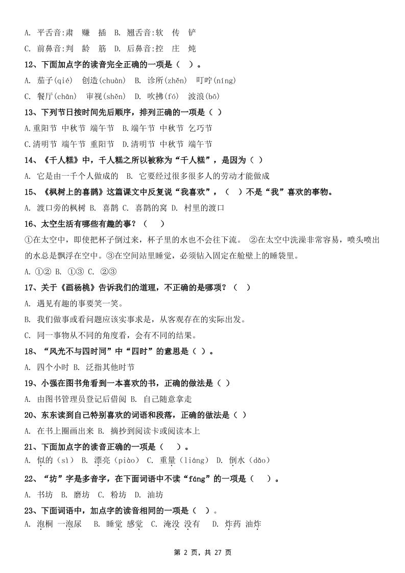二下语文期末复习选择题专项100道（含答案27页）-shxbox省心宝盒