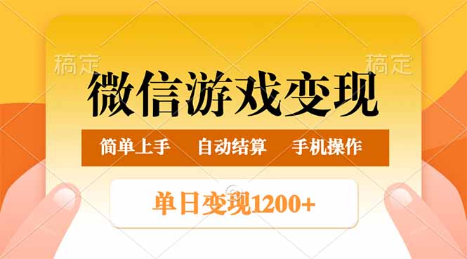 微信游戏变现玩法，单日最低500+，轻松日入800+，简单易操作-shxbox省心宝盒
