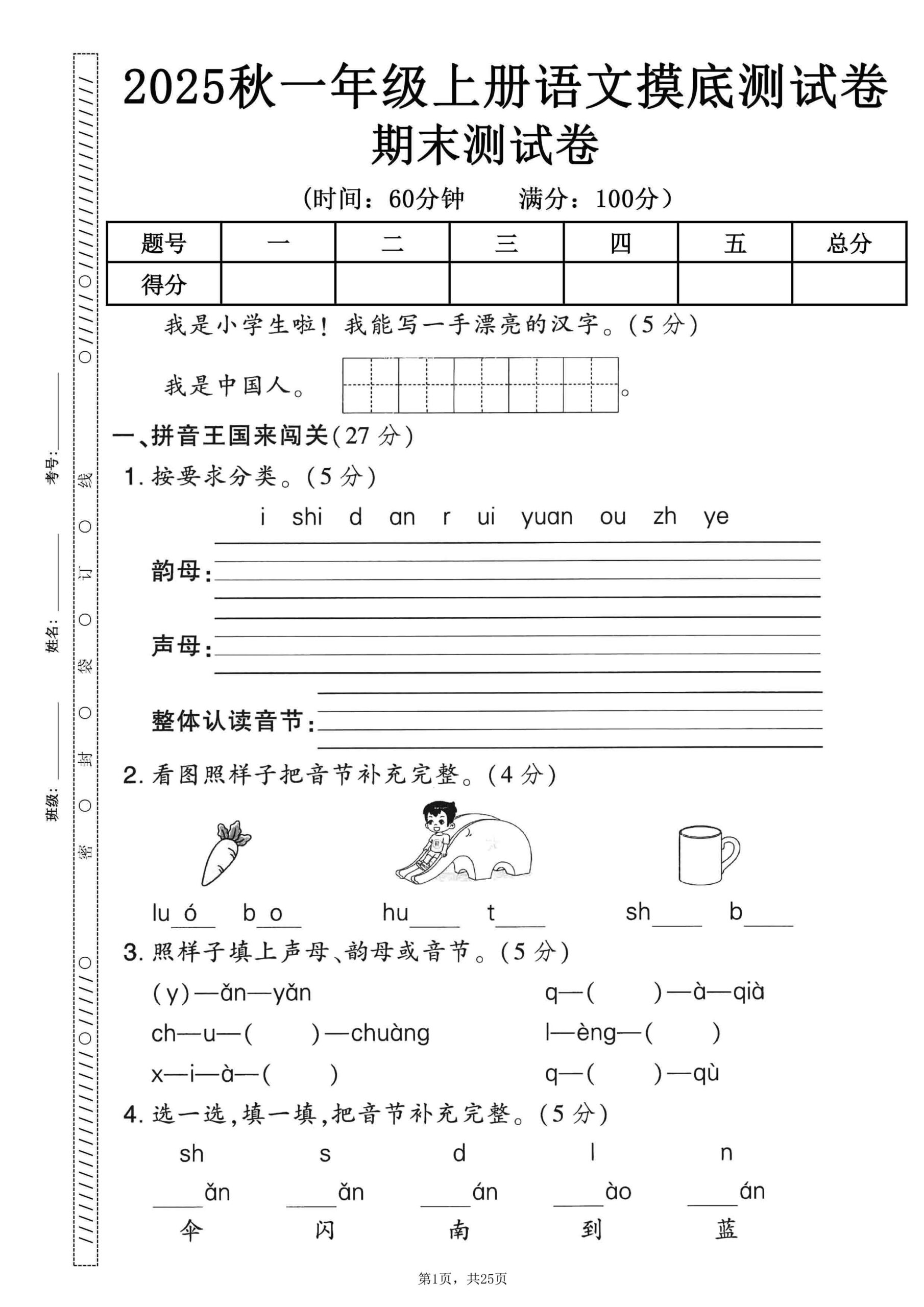 25秋一上语文期末押题模拟测试卷五套（含答案25页）-shxbox省心宝盒