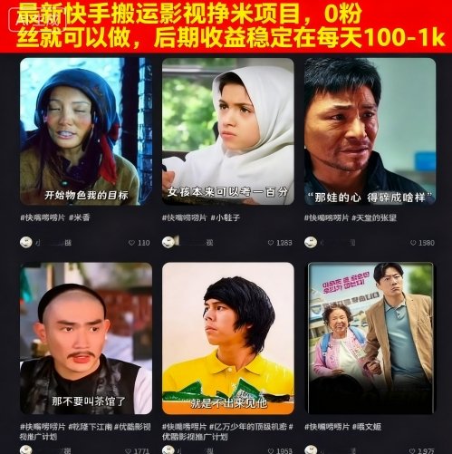 最新快手搬运影视挣米项目，0粉丝就可以做，后期收益稳定在每天100-1k-shxbox省心宝盒