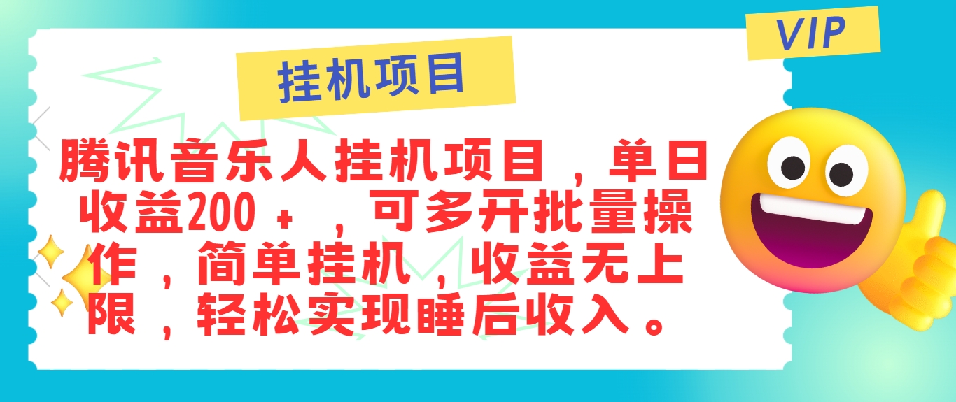 最新正规音乐人挂机项目，单号日入100＋，可多开批量操作，简单挂机操作-shxbox省心宝盒