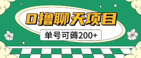 首发0撸聊天项目拆解无需实名认证单号可薅2张+-shxbox省心宝盒