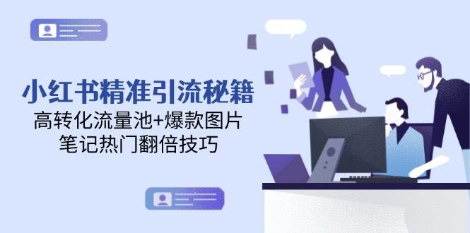 小红书精准引流秘籍，高转化流量池+爆款图片，笔记热门翻倍技巧-shxbox省心宝盒