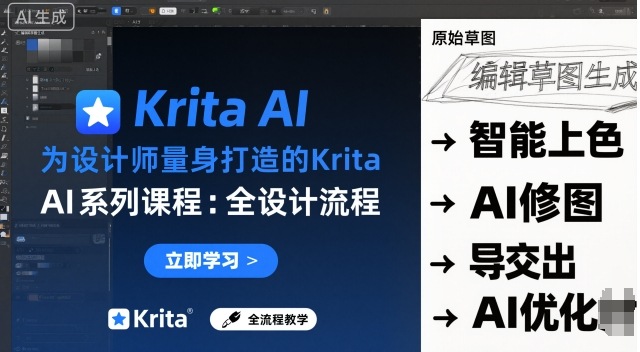 为设计师量身打造的Krita AI系列课程，全设计流程，实时AI手绘-shxbox省心宝盒