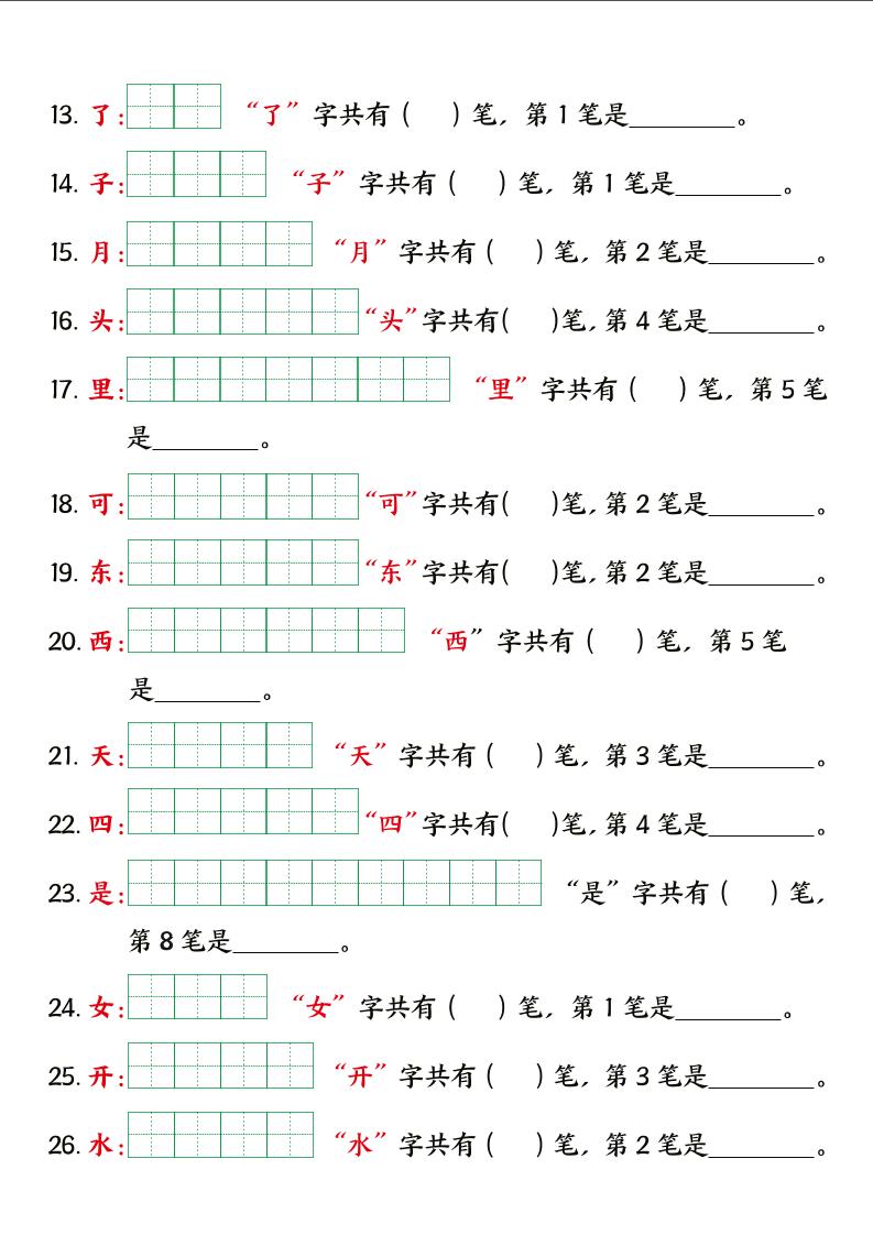 一上语文【暑假预习笔画笔顺专项】-shxbox省心宝盒