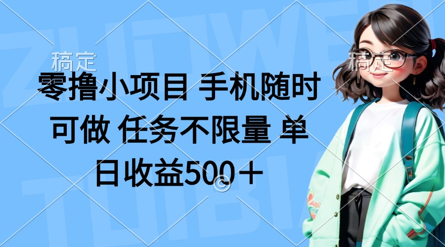 零撸小项目 手机随时可做 任务不限量 单日收益500＋-shxbox省心宝盒