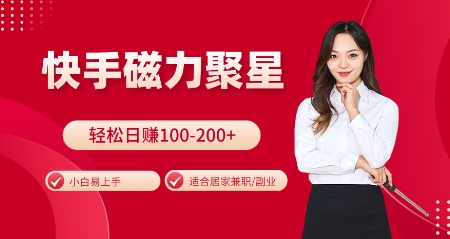 快手磁力聚星火爆全网，小白易上手，轻松日入100-200+，居家操作-更新玩法【揭秘】-shxbox省心宝盒