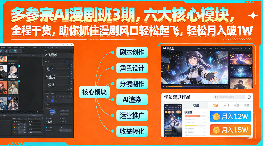 多参宗AI漫剧班3期，六大核心模块，全程干货，助你抓住漫剧风口轻松起飞，轻松月入破1W+-shxbox省心宝盒