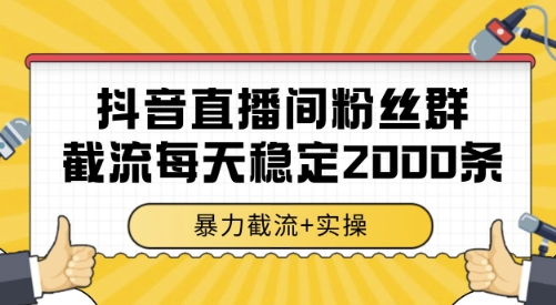 抖音直播间粉丝群截流，稳定采集数据全行业通用 2000条数据一天【揭秘】-shxbox省心宝盒