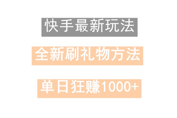 快手无人直播，过年最稳项目，技术玩法，小白轻松上手日入500+-shxbox省心宝盒